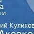 Сергей Аксаков Детские годы Багрова внука Главы из книги Передача 5 Читает Георгий Куликов