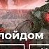 Сезон с Опустошителями Финал Приключения Crossout Кроссаут