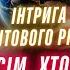 Вони руйнуватимуть стару матрицю щоб хакнути планету Земля Інтрига світового рівня EVA