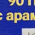 Перевод 90 Псалма с арамейского