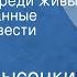 Сергей Высоцкий Пропавшие среди живых Инсценированные страницы повести Передача 1