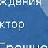 Михаил Грешнов С днем рождения Рассказ Читает Виктор Коршунов