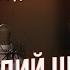 Василий Шуров проблемы с родителями личные границы трудоголизм страхи и психосоматика