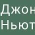 Джон Ньютон 1Пар 17 1 16 Георгий Вязовский 1 12 2019