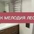 ЖК Мелодия леса Сочи 52м2 с ремонтом продамквартиру куплюквартиру