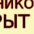 Секрет Гребенникова и Цзяна раскрыт Полостные структуры Торсионный активатор Домашний болеутолитель