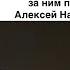 Знакомство с Навальным Юрий Шутов предшественник Навального А Байден и ЕС отомстят за Навального