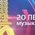 МУЗ ТВ 20 лет