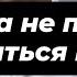 Никогда не пытайтесь понравится Люди любят тех кому плевать на все