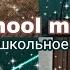 VLOG МОЁ ШКОЛЬНОЕ УТРО My Morning Routine