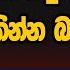 ජනත ව ද න න ව ශ ව සය රක න න බ ර ව ණ ත අප ද ශප ලනය ඉවරය Neth Fm UNLIMITED