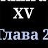 Кодекс Охотника Книга XV Глава 2