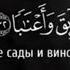 Коран Ан Наба Весть Аят 64 Quran Ахмад ас Сувайди