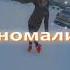 Её талия Аномалия