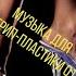 Музыка для стрип пластики 01 Pole Dance Music