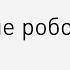 Вот как работают капчи и почему они становятся все сложнее