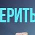 КАК ПОВЕРИТЬ В ТО ЧТО У ТЕБЯ ВСЕ ПОЛУЧИТСЯ