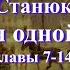 Аудиокнига К М Станюкович История одной жизни главы с 7 по 14 Читает Марина Багинская