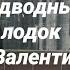 бункер бремен Бункер подводных лодок Валентин Проект нацистской Германии