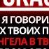 БОГ ГОВОРИТ ОТКРЫВАЙ НЕМЕДЛЕННО ИНАЧЕ ПОТЕРЯЕШЬ ЭТО БУДЕТ НАВСЕГДА