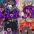 Ever After High Клип Лучшая Подруга Рейвен и Эппл Ч О