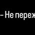 О нет Не переживай текст песни