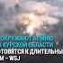 ВСУ окружают армию РФ в Курской области и готовятся к длительным боям
