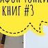 МАРАФОН ТОНКИХ КНИГ КНИГИ О КНИГАХ