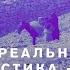 Лекция Бегство к реальности Почему мистика это общее дело