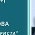 День России Развод с Ваалом Ольга Голикова 13 июня 2021