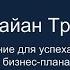 MBA от Брайан Трейси Планирование Ваш бизнес план Урок 2 Часть 1