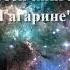 Лебедевская с б Рассказы о Гагарине Ю Нагибин