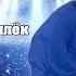 ИМЕНА в песнях Лены Василёк