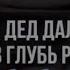 Дед дал добро бить в глубь России