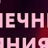 Лекция Важность создания духовной основы 4 х бесконечных состояний на духовном Пути