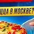 Обзор 1 Где лучшая пицца в Москве Сколько стоит самая дорогая пицца в моей жизни