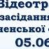 05 06 2020 Пленарне засідання 32 ї сесії Рівненської обласної ради