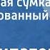 Виль Липатов Брезентовая сумка Инсценированный рассказ 1977