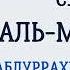 Сура 23 Аль Муминун Абдуррахман Ас Судайс