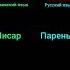 Переводчик Таджикский язик Руский язык Перевод Таджикский На Рускому Язика Перевод Русиро меомузим