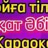 Тойға тілек Қарақат Әбілдина караоке минус мәтіні