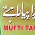 शहर त ब क वह ब ज र बड प य र ह By Mufti Tariq Jameel Qasmi Asifdtr Naat Muftitariqjameel