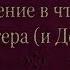 11 Вечное возвращение смерти Введение в чтение Хайдеггера и Деррида