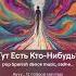 Тут Есть Кто Нибудь Не теряйте друзей музыка