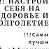 Настрой себя на здоровье и долголетие Самые сильные аффирмации