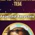 Аврелий Августин Ты создал нас для Себя и не знает покоя сердце наше пока не успокоится в Тебе