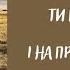 Коли ти в армію ідеш Українська народна пісня Виконує фольклорний дует Дуліби