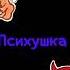 превратилась я в психушку я люблю ненавижу у меня срывает крышу это заслуживает подписки