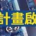 黃天牧 台金融三業對中植系0曝險 小摩再調降中國GDP至4 8 美日韓領袖峰會18日召開 強化安全 經濟合作 台灣晶創計畫 IC設計10年市占衝4成 新唐人財經新聞 20230816 三