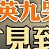 這封密信導致胡春華下台 馬英九哭了5次才見到習近平 中共最大軍事裝備供應商地震 惠譽下調中國主權信用評級展望 政論天下第1278集 20240410 天亮時分